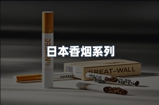 日本香烟系列